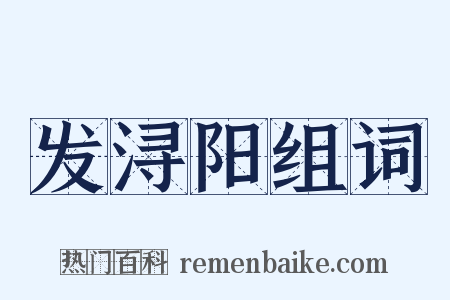 发浔阳组词是什么意思的图片